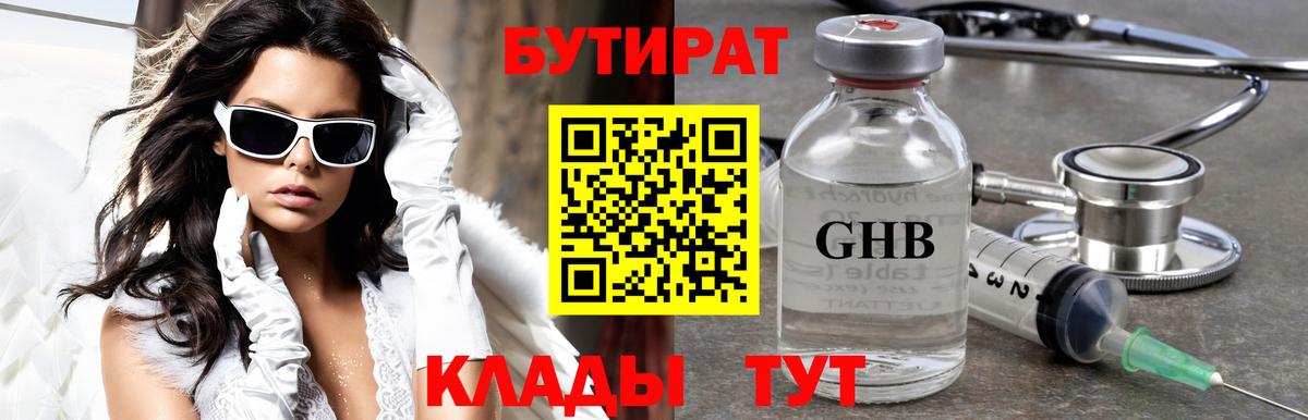 БУТИРАТ GHB  Вход с VPN  Холмск 