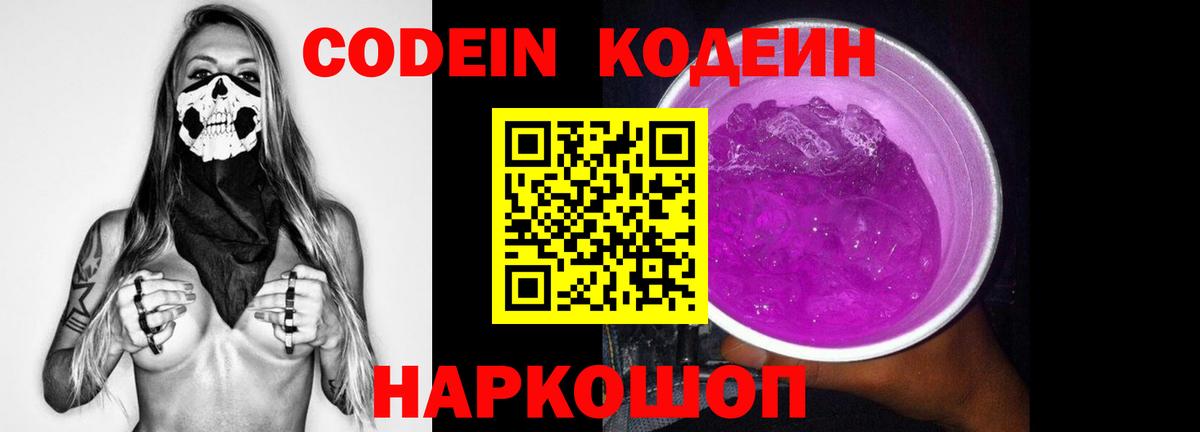 Codein напиток Lean (лин) Холмск